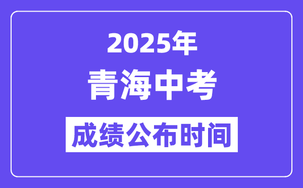 2025青海各地中考绩绩发布时辰,详细几月几号能够查分？