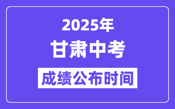 2025甘肃各地中考绩绩发布时辰,详细几月几号能够查分？