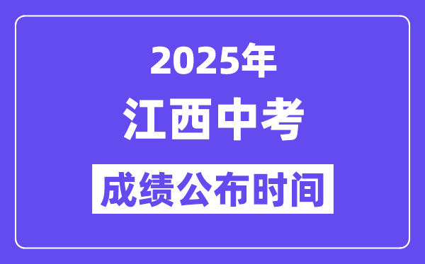 2025江西各地中考绩绩发布时辰,详细几月几号能够查分？
