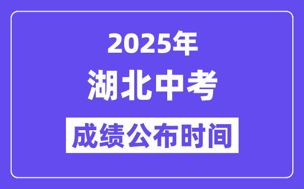 2025湖北各地中考绩绩发布时辰,详细几月几号能够查分？