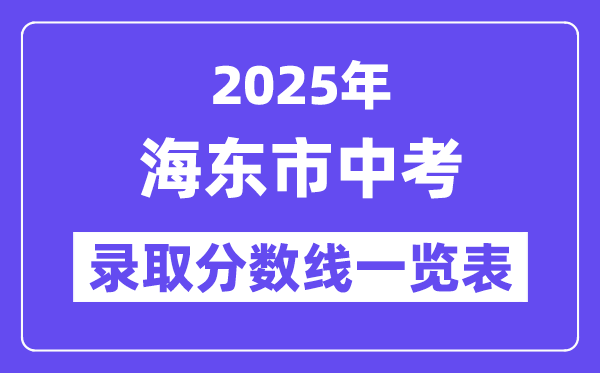 2025年海东市中考各高中登科分数线一览表