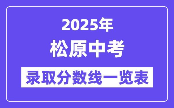 2025年松原中考各高中登科分数线一览表
