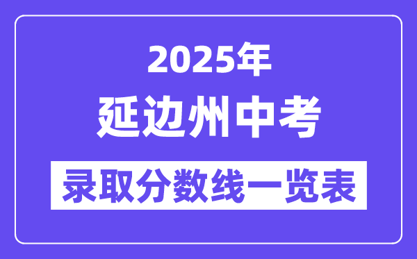 2025年延边州中考各高中登科分数线一览表