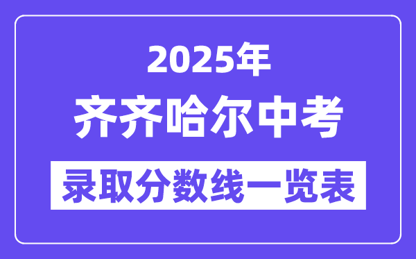 2025年齐齐哈尔中考各高中登科分数线一览表