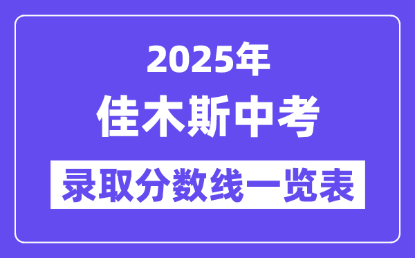 2025年佳木斯中考各高中登科分数线一览表