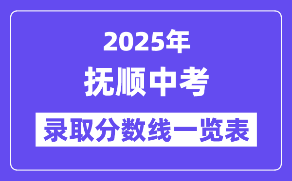 2025年抚顺中考各高中登科分数线一览表