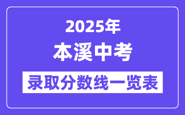 2025年本溪中考各高中登科分数线一览表