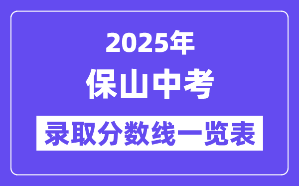 2025年保山中考各高中登科分数线一览表