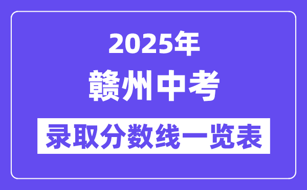 2025年赣州中考各高中登科分数线一览表