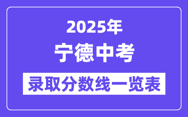 2025年宁德中考各高中登科分数线一览表