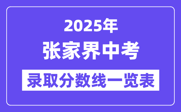 2025年张家界中考各高中登科分数线一览表