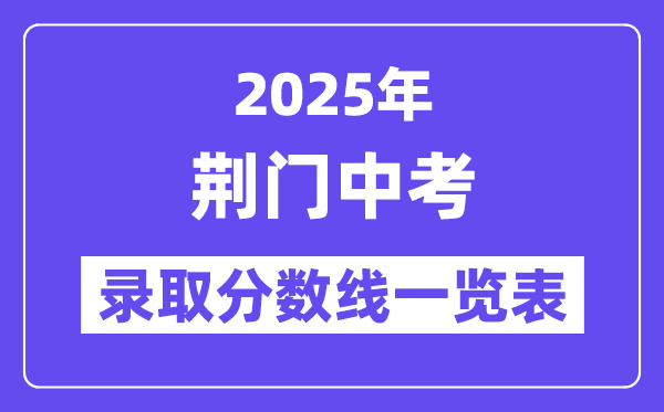 2025年荆门中考各高中登科分数线一览表