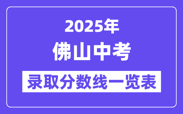 2025年佛山中考各高中登科分数线一览表