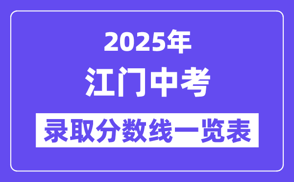 2025年江门中考各高中登科分数线一览表
