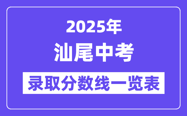 2025年汕尾中考各高中登科分数线一览表