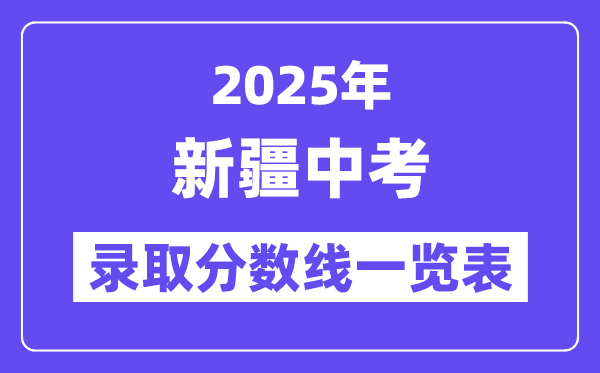 2025年新疆中考登科分数线一览表,中考几多分能上高中？
