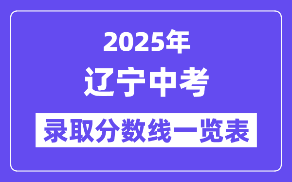 2025年辽宁中考登科分数线一览表,中考几多分能上高中？