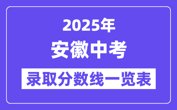 2025年安徽中考登科分数线一览表,中考几多分能上高中？