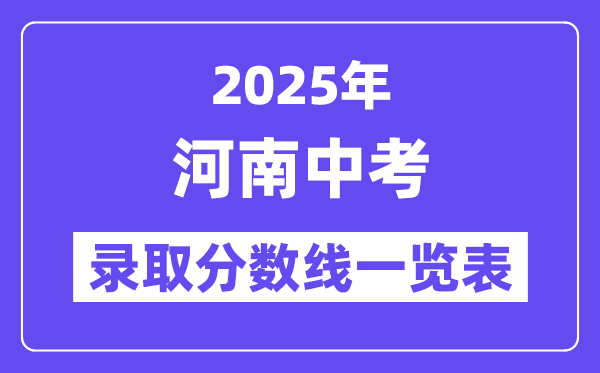 2025年河南中考登科分数线一览表,中考几多分能上高中？