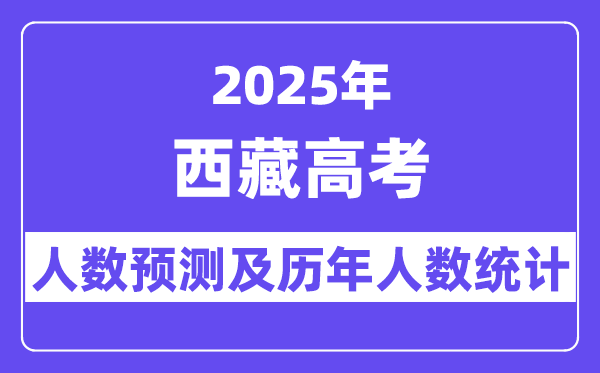 2025年西藏高考人数预估几多？