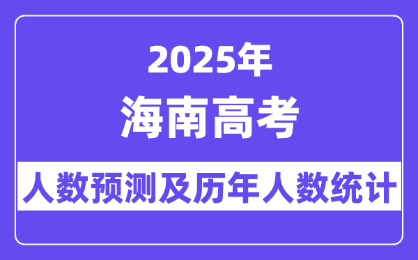 2025年海南高考人数预估几多？