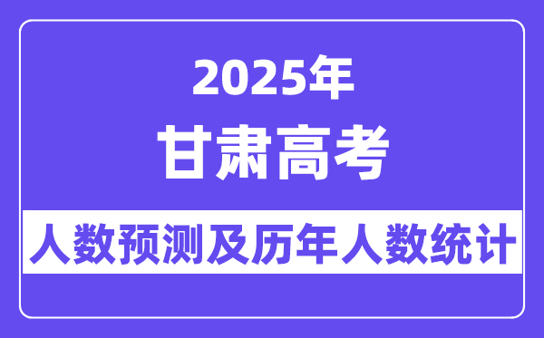 2025年甘肃高考人数预估几多？