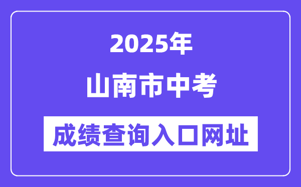 2025山南市中考绩绩查问进口网址(//xxcx.zsks.edu.xizang.gov.cn:8082)