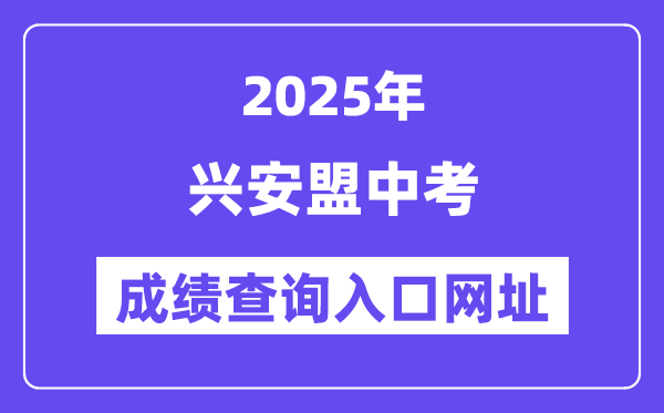 2025兴安盟中考绩绩查问进口网址(//zwfw.nmg.gov.cn/)