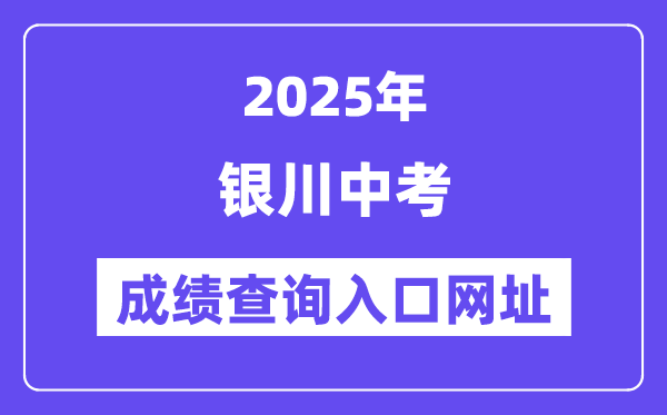 2025银川中考绩绩查问进口网址(120.78.235.127)