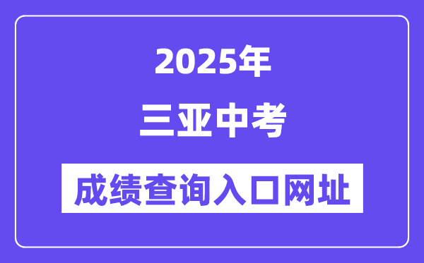 2025三亚中考绩绩查问进口网址(ea.hainan.gov.cn)