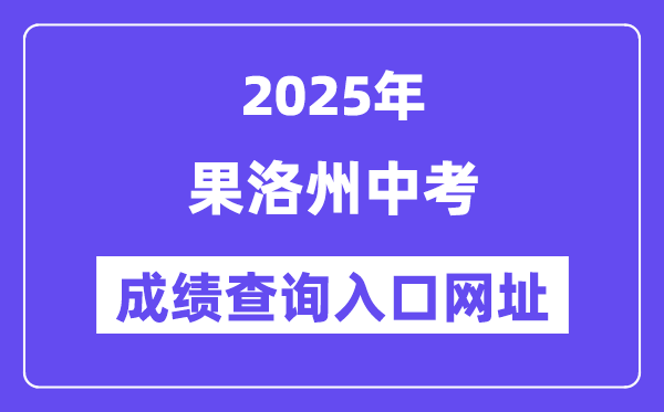2025果洛中考绩绩查问进口网址(//glzz.xawhedu.com/zk)