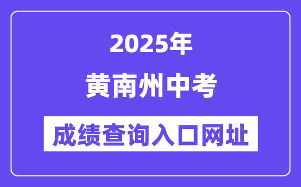 2025黄南州中考绩绩查问进口网址(hnzz.xawhedu.com:81)