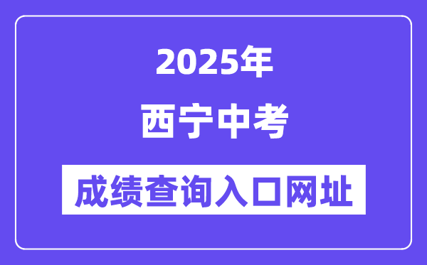 2025西宁中考绩绩查问进口网址(//zkzz.xnedu.cn/)