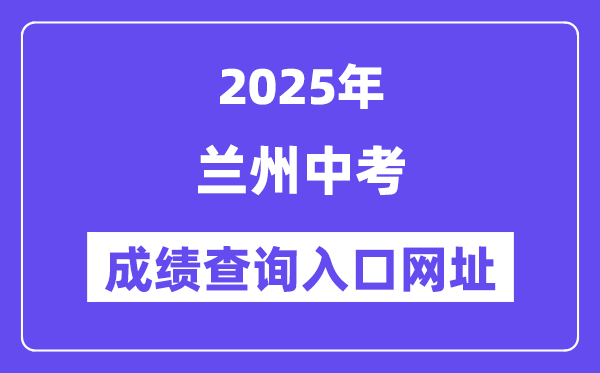 2025兰州中考绩绩查问进口网址(//zwfw.gansu.gov.cn/)