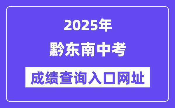 2025黔西北州中考绩绩查问进口网址(//www.qdnzsks.org.cn/)