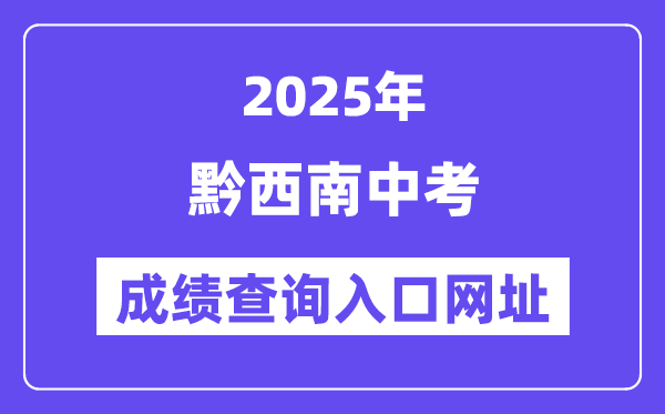 2025黔东北州中考绩绩查问进口网址(//220.172.241.21:8000/app/index.html)