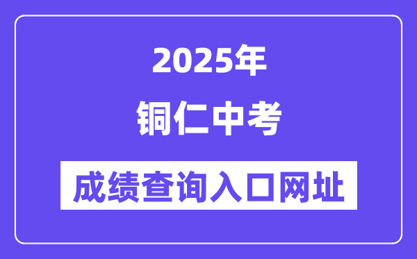 2025铜仁中考绩绩查问进口网址(//www.trszk.com)