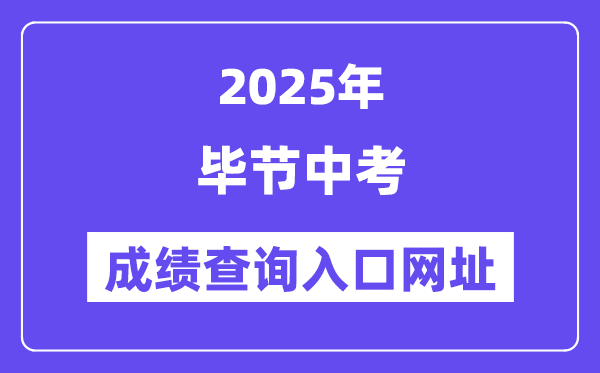 2025毕节中考绩绩查问进口网址(//zz-bj.eduyun-cn.com/#/login)