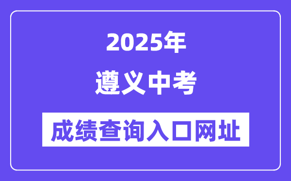 2025遵义中考绩绩查问进口网址(//www.zyszsksb.cn/)