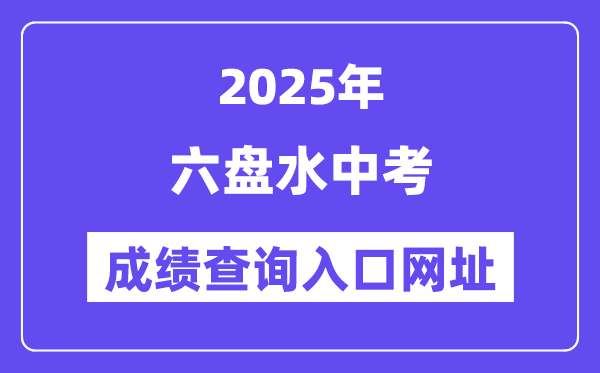 2025六盘水中考绩绩查问进口网址(//222.87.110.66:8088/)