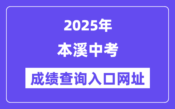 2025本溪中考绩绩查问进口网址(//42.177.94.60:9001/)