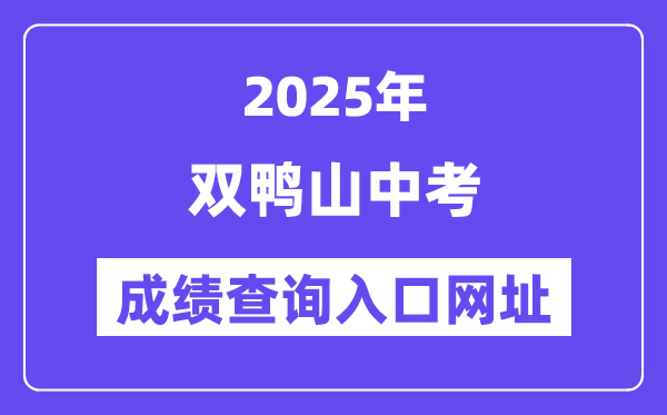 2025双鸭山中考绩绩查问进口网址(//www.lzk.hl.cn/)