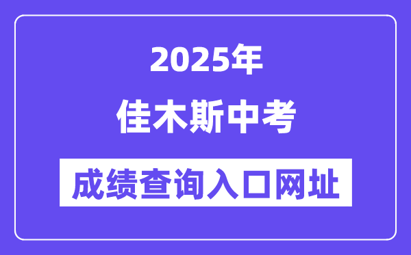 2025佳木斯中考绩绩查问进口网址(//www.jms.gov.cn/)
