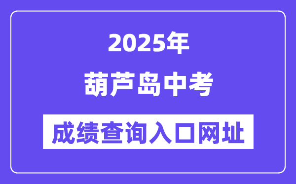 2025葫芦岛中考绩绩查问进口网址(//jyj.hld.gov.cn/)