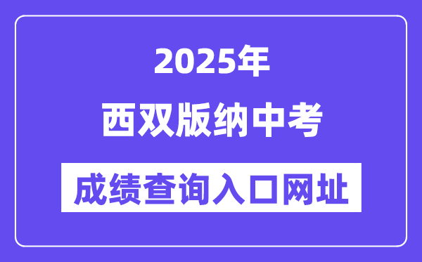 2025西双版纳中考绩绩查问进口网址(//csgx.ynjy.cn/login)