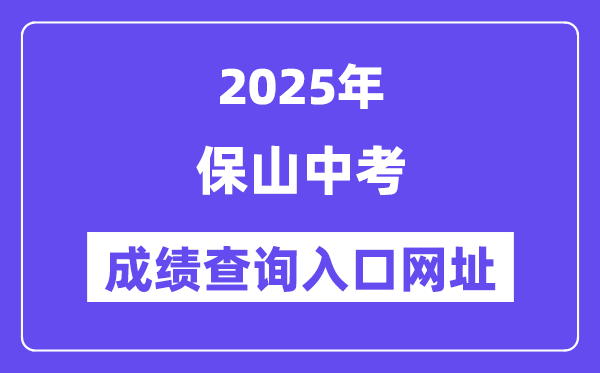 2025保山中考绩绩查问进口网址(//csgx.ynjy.cn/login)