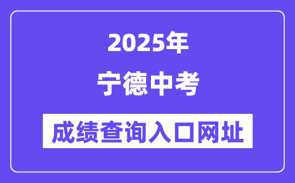 2025宁德中考绩绩查问进口网址(//fjndedu.cn/)