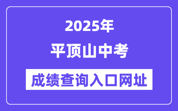 2025平顶山中考绩绩查问进口网址(//gzzs.jyt.henan.gov.cn/zk/)