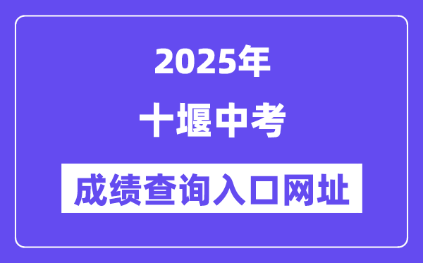 2025十堰中考绩绩查问进口网址(//gzjd.hubzs.com.cn)