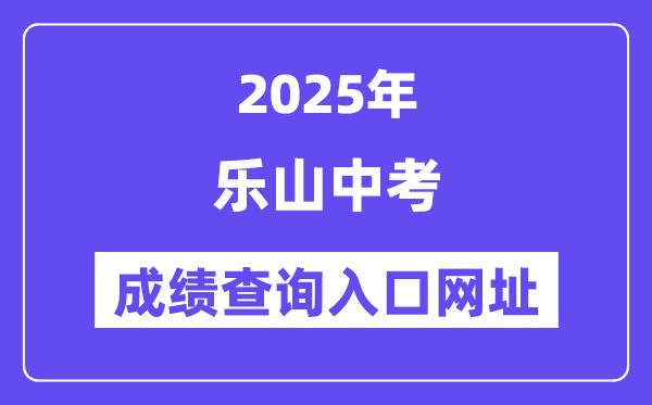 2025乐山中考绩绩查问进口网址(//www.lszsb.com/)